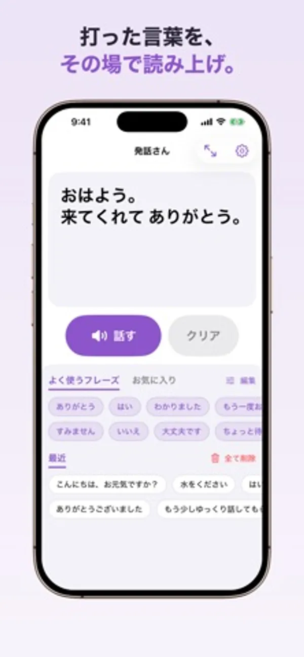 入力欄に「おはよう。来てくれて ありがとう。」と表示され、その下に「話す」「クリア」ボタン、よく使うフレーズと最近の発話が並ぶ画面