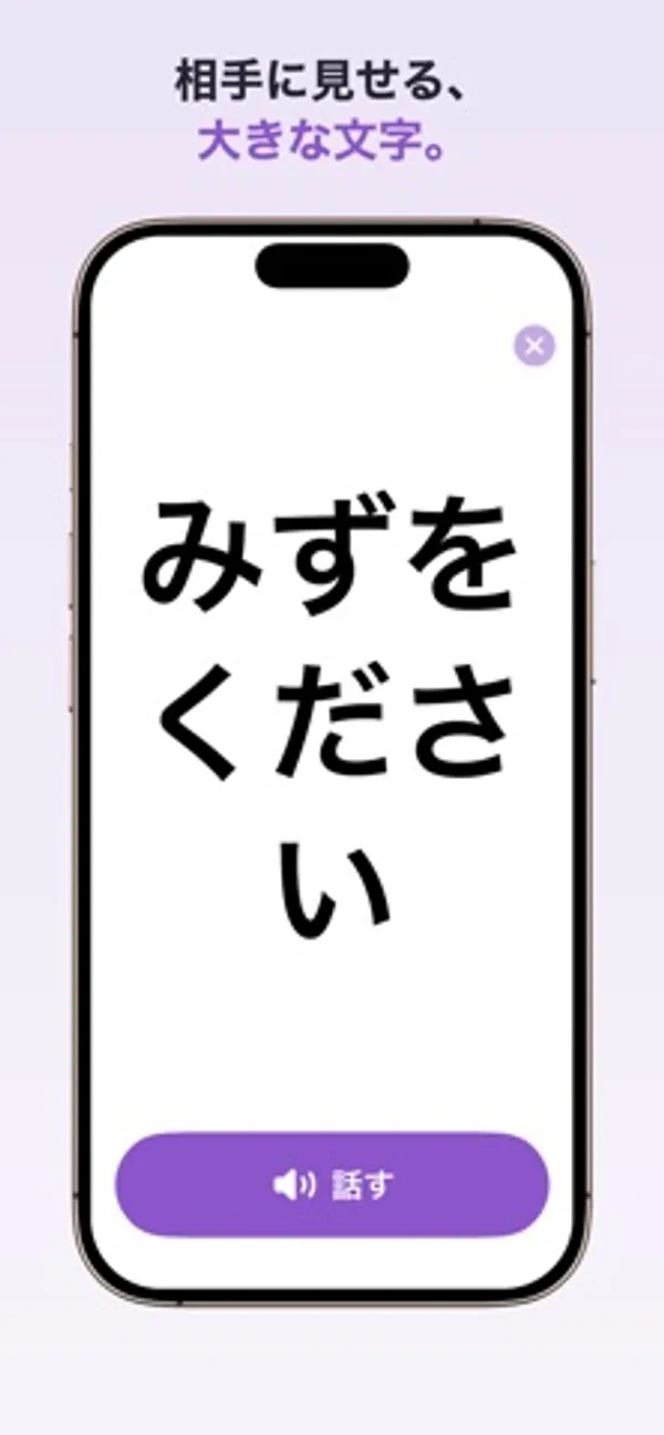 白い全画面に大きな黒字で「みずをください」と表示され、下に「話す」ボタンがある画面