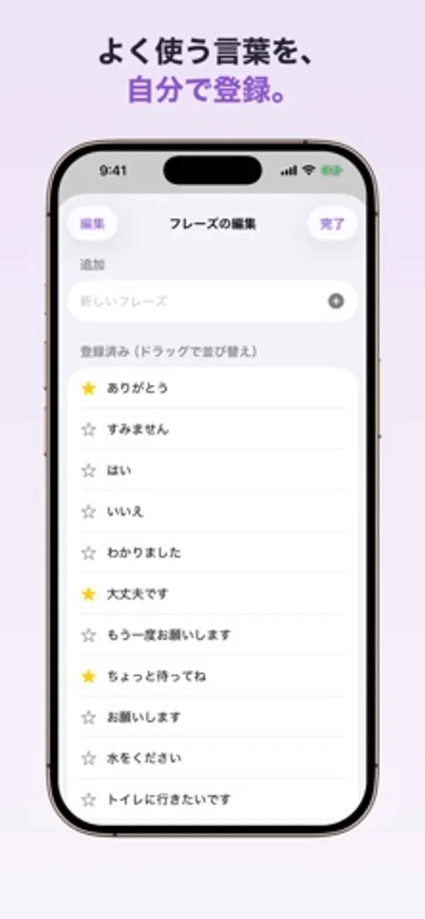 「フレーズの編集」画面に、ありがとう・すみません・はい・いいえ・水をください などの登録済みフレーズが星印つきで並ぶ
