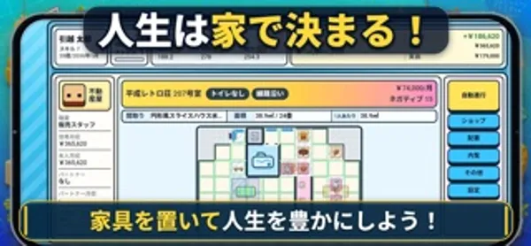 物件名と家賃が表示された間取り図に家具を配置するゲーム画面。下に「家具を置いて人生を豊かにしよう!」の文字