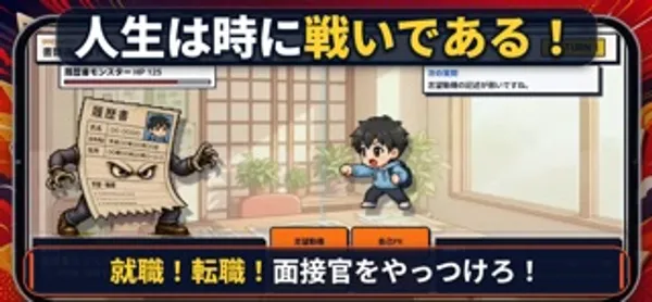 履歴書の姿をしたモンスターと主人公が向き合うバトル画面。下に「就職!転職!面接官をやっつけろ!」の文字