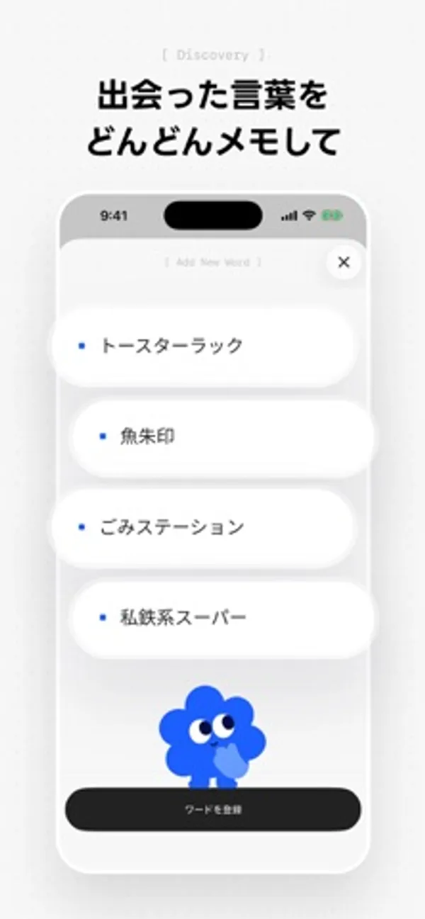 「トースターラック」「魚朱印」「ごみステーション」「私鉄系スーパー」の言葉が縦に表示され、下に「ワードを登録」ボタンと青いキャラクターがある画面