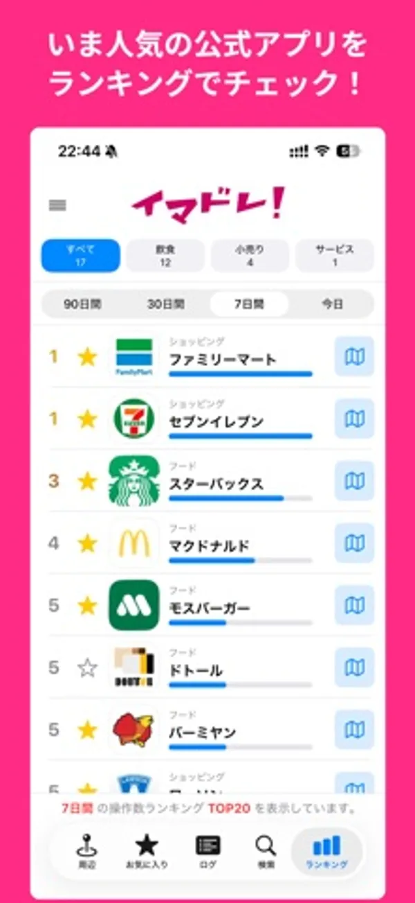 「いま人気の公式アプリをランキングでチェック」の文字。期間の切り替え(90日間・30日間・7日間・今日)の下に、順位つきのアプリ一覧が表示されている