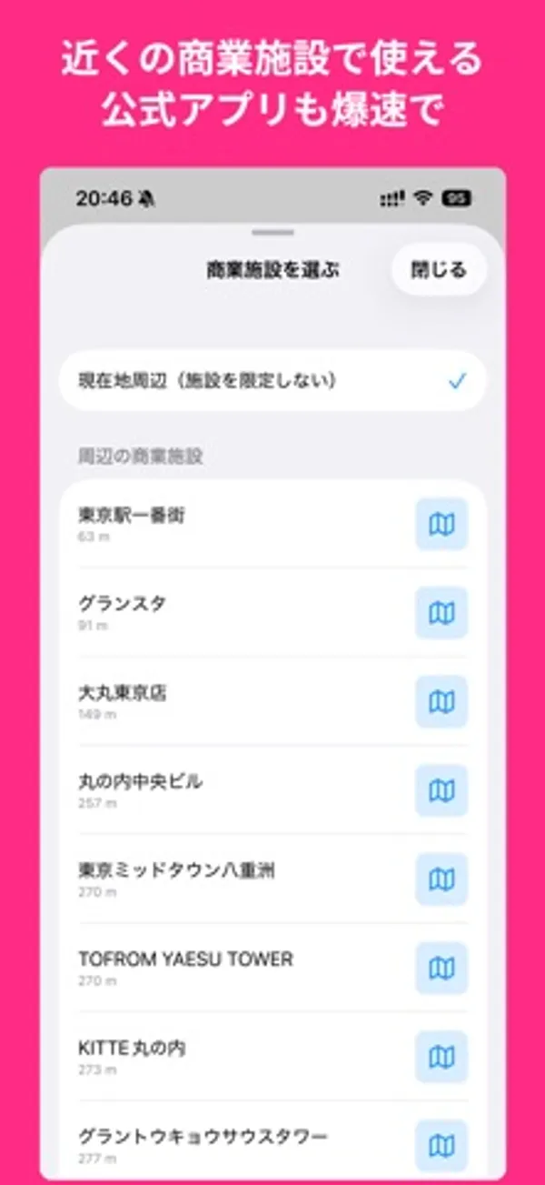 「近くの商業施設で使える公式アプリも爆速で」の文字。商業施設を選ぶ画面に、東京駅一番街、グランスタ、大丸東京店などの施設名と距離が並んでいる
