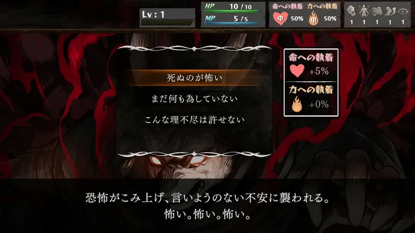 暗い赤と黒の背景に3つの選択肢「死ぬのが怖い」「まだ何も為していない」「こんな理不尽は許せない」があり、右に「命への執着 +5%」「力への執着 +0%」、下に「恐怖がこみ上げ、言いようのない不安に襲われる。」というナレーションが出ている画面
