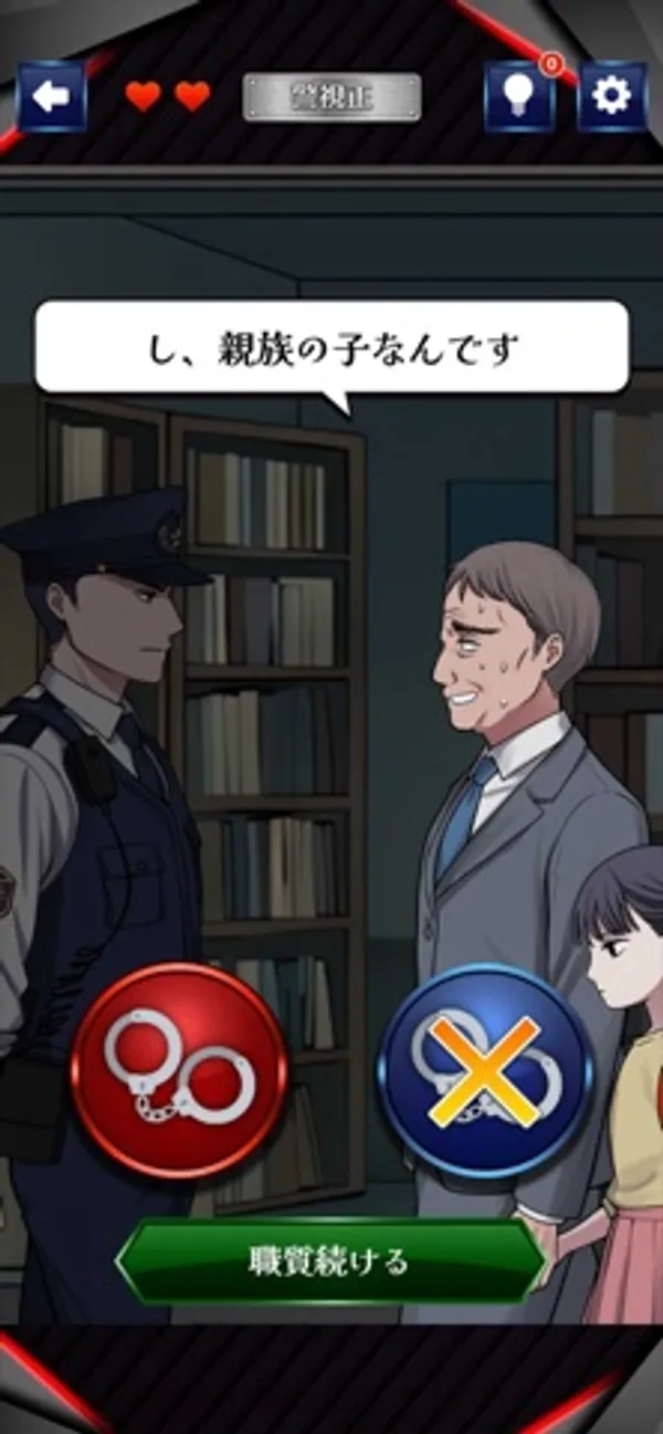 書棚のある部屋で警官と年配の男性が向き合い、男性の後ろに少女が立っている。画面下に手錠のボタン、×のボタン、「職質続ける」のボタンがある