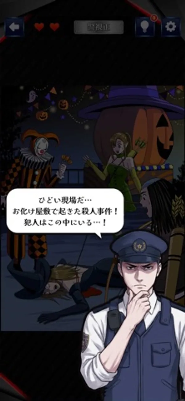 ハロウィン風の飾りの中に、倒れた人と仮装した人たちが描かれた一枚絵。手前で警官が考え込み、「ひどい現場だ…」と話している