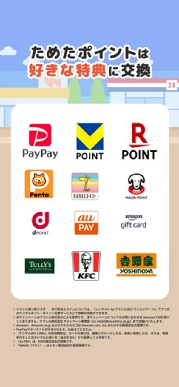 「ためたポイントは好きな特典に交換」の見出しの下に、PayPay、Vポイント、楽天ポイント、Ponta、nanaco、WAON、dポイント、au PAY、Amazon ギフトカード、タリーズ、KFC、吉野家のロゴが並ぶ画面