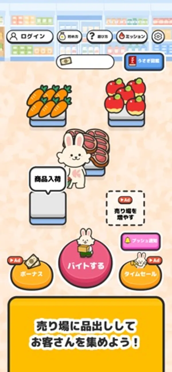 棚ににんじん・肉・りんごが並ぶお店の画面。下に「バイトする」ボタンと「売り場に品出ししてお客さんを集めよう！」の文字