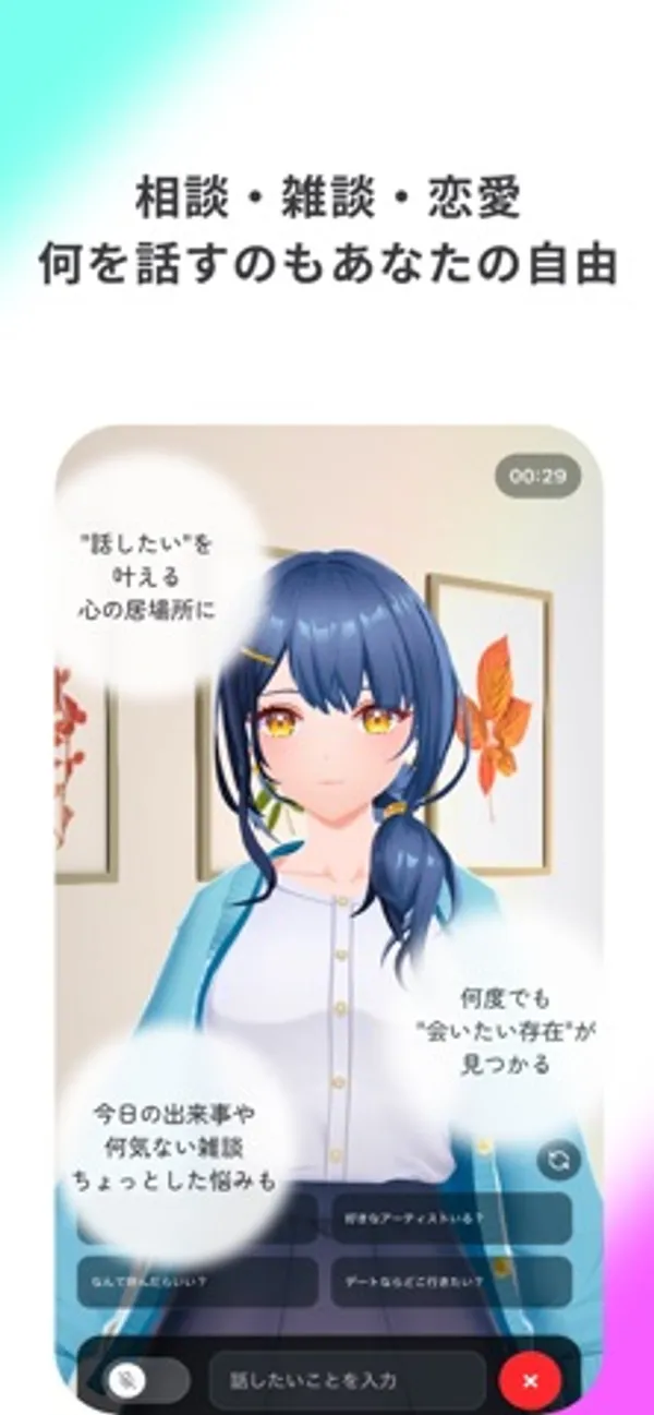 青い髪の3Dキャラクターが映る通話画面。右上に経過時間 00:29、下部に話題の候補と文字の入力欄、赤い終了ボタンがある