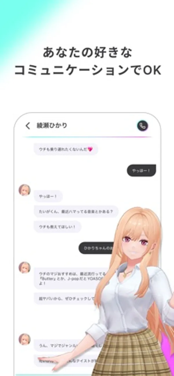 綾瀬ひかりとのテキストチャットのやりとりと、手前に立つ金髪の3Dキャラクター