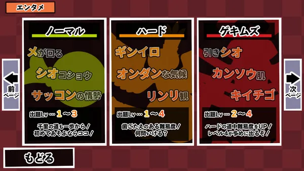 ノーマル（出題Lv1〜3）、ハード（出題Lv1〜4）、ゲキムズ（出題Lv2〜4）の3枚のカードがあり、それぞれに例題のカタカナ語が書かれた選択画面