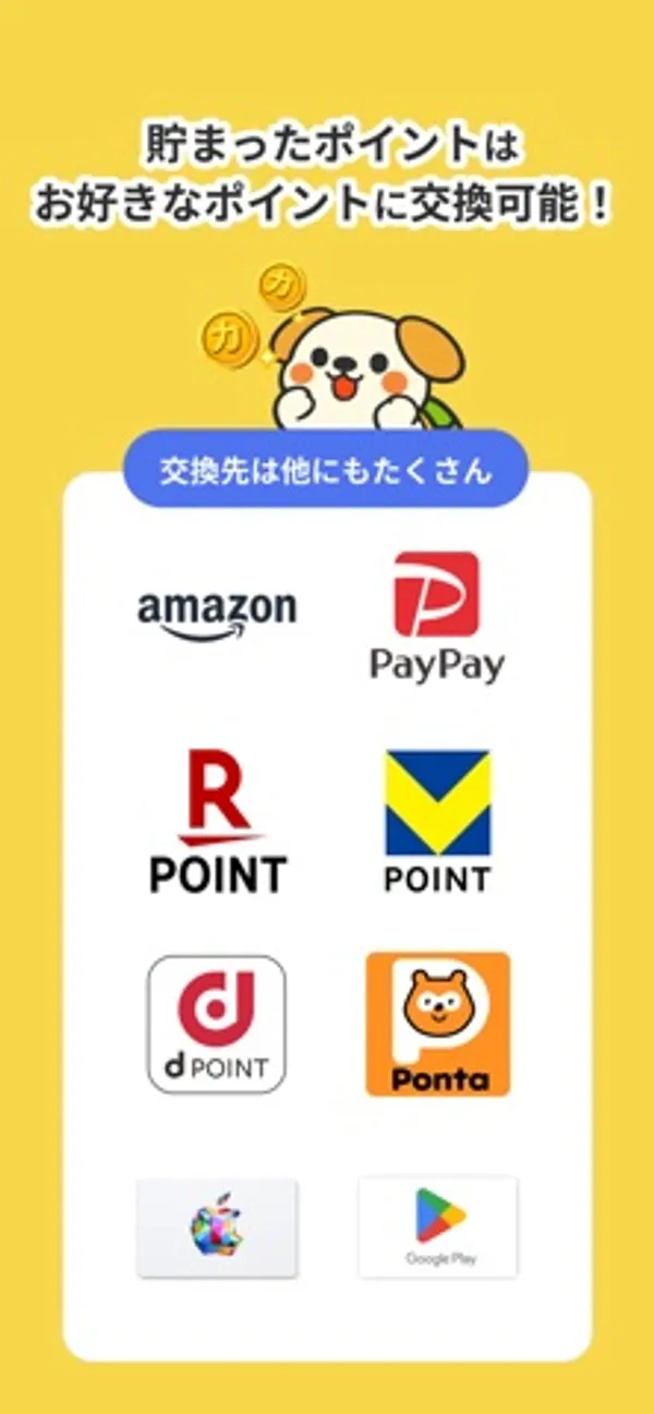 「貯まったポイントはお好きなポイントに交換可能」の見出しと、amazon、PayPay、R POINT、V POINT、d POINT、Ponta、App Store と Google Play のギフトカードのロゴが並ぶ画面