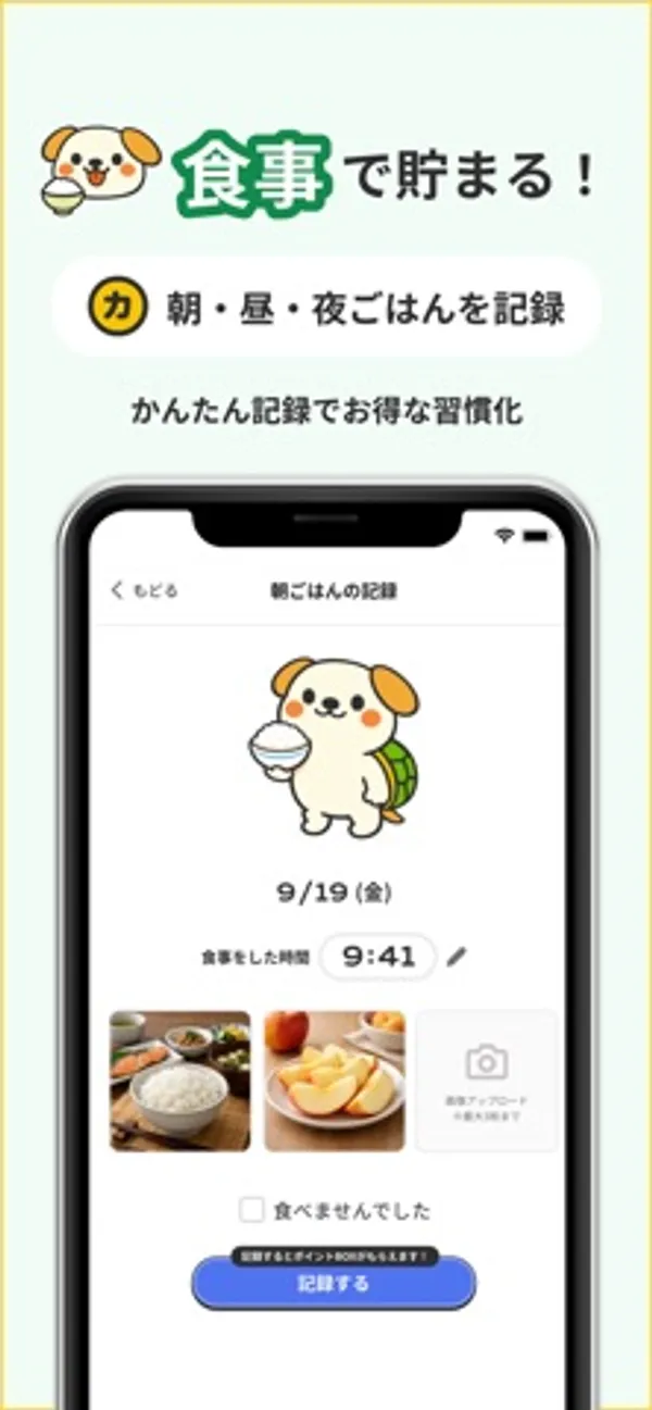 「食事で貯まる」の見出しの下に、9/19(金)の朝ごはんの記録、食事をした時間9:41、食事の写真、「食べませんでした」のチェック欄と「記録する」ボタンがある画面