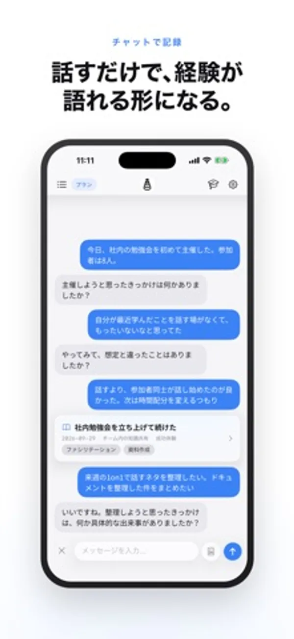 チャット形式の画面。ユーザーの入力とAIの質問が交互に並び、途中に「社内勉強会を立ち上げて続けた」というエピソードのカードが表示されている