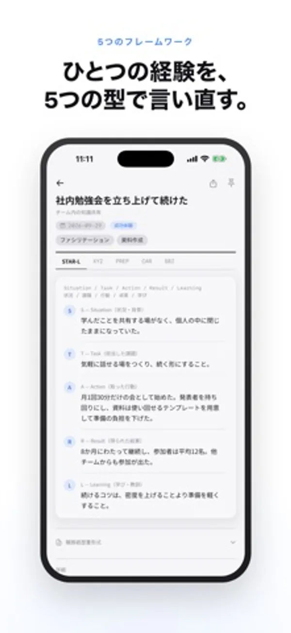 エピソードの詳細画面。状況・課題・行動・結果・学びの5項目に分けた本文と、上部に5つの型のタブがある