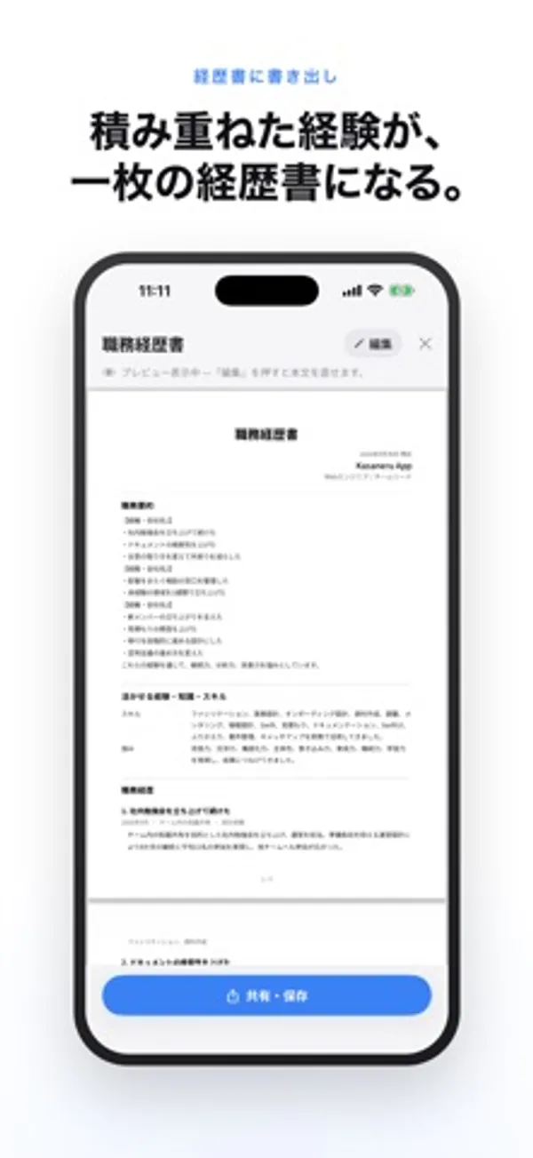 「職務経歴書」と題した書類のプレビュー画面。職務要約や活かせる経験・知識・スキルの欄が見える