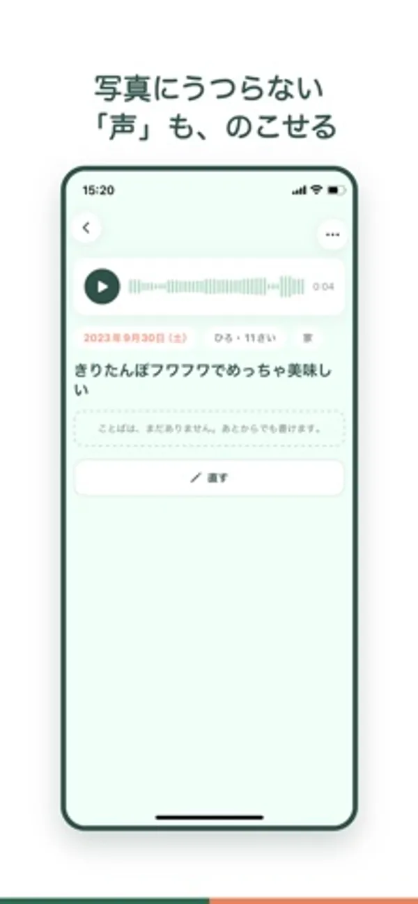 上部に音声の波形と再生ボタンがあり、その下に日付、子どもの名前と年齢、場所のタグ、テキスト「きりたんぽフワフワでめっちゃ美味しい」が表示された記録の詳細画面