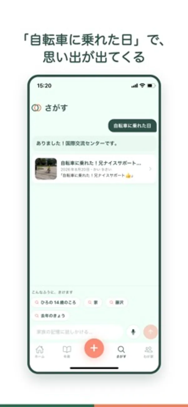 チャット形式の検索画面。右側に「自転車に乗れた日」の吹き出し、左側に返答と写真つきの記録カード、下部に音声入力ボタンつきの入力欄がある