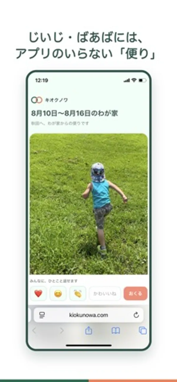 kiokunowa.com をブラウザで開いた画面。「8月10日〜8月16日のわが家」という見出しと芝生を走る子どもの写真、下部にハートや笑顔のスタンプと「おくる」ボタンがある