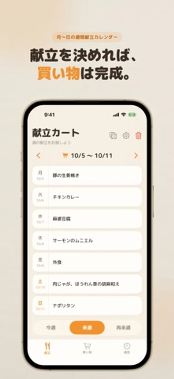 献立カートの画面。月曜「豚の生姜焼き」から日曜「ナポリタン」まで曜日ごとに料理名があり、下に今週・来週・再来週の切り替えがある