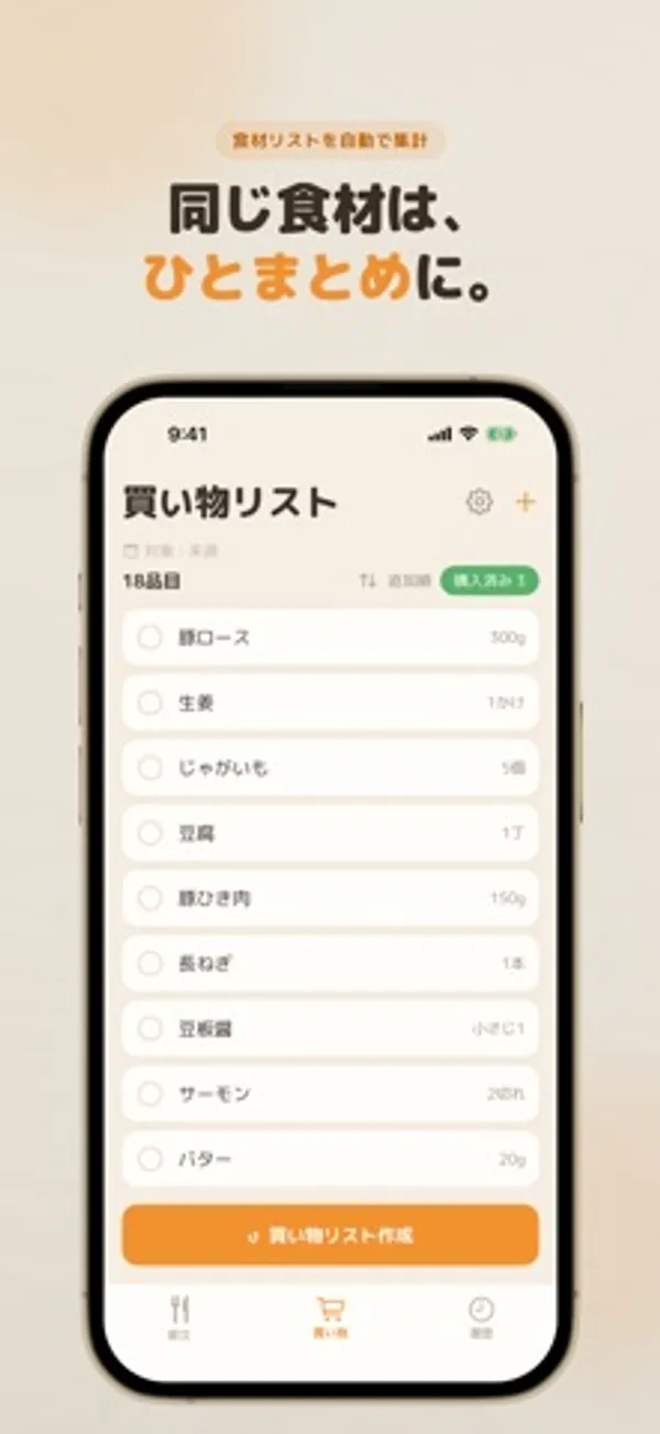 「買い物リスト」画面。18品目として豚ロース 300g、生姜、じゃがいも、豆腐などが並び、下に「買い物リスト作成」ボタンがある