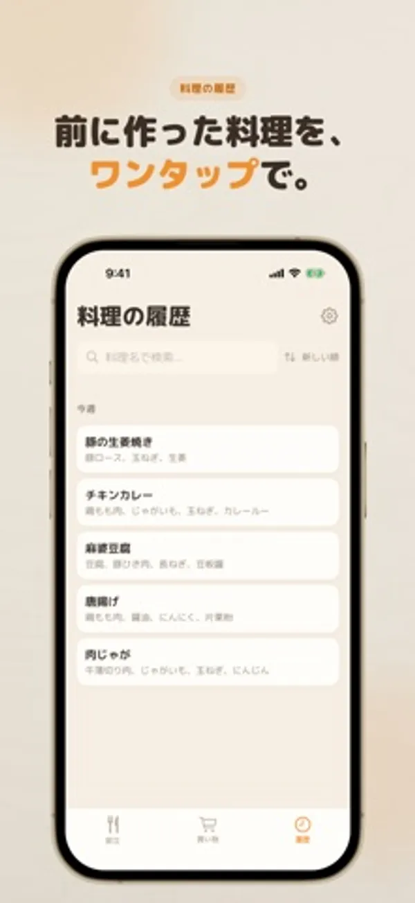 「料理の履歴」画面。検索欄の下に豚の生姜焼き、チキンカレー、麻婆豆腐、唐揚げ、肉じゃがが材料とともに並ぶ