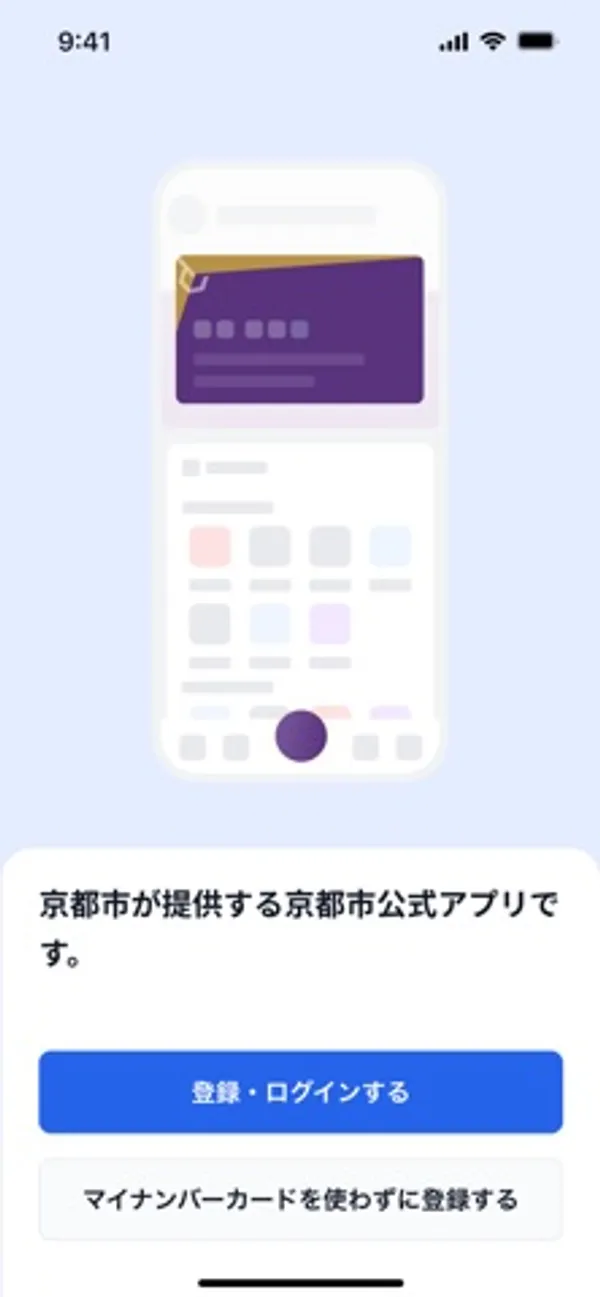 「京都市が提供する京都市公式アプリです。」という文の下に、青い「登録・ログインする」ボタンと白い「マイナンバーカードを使わずに登録する」ボタンがある画面