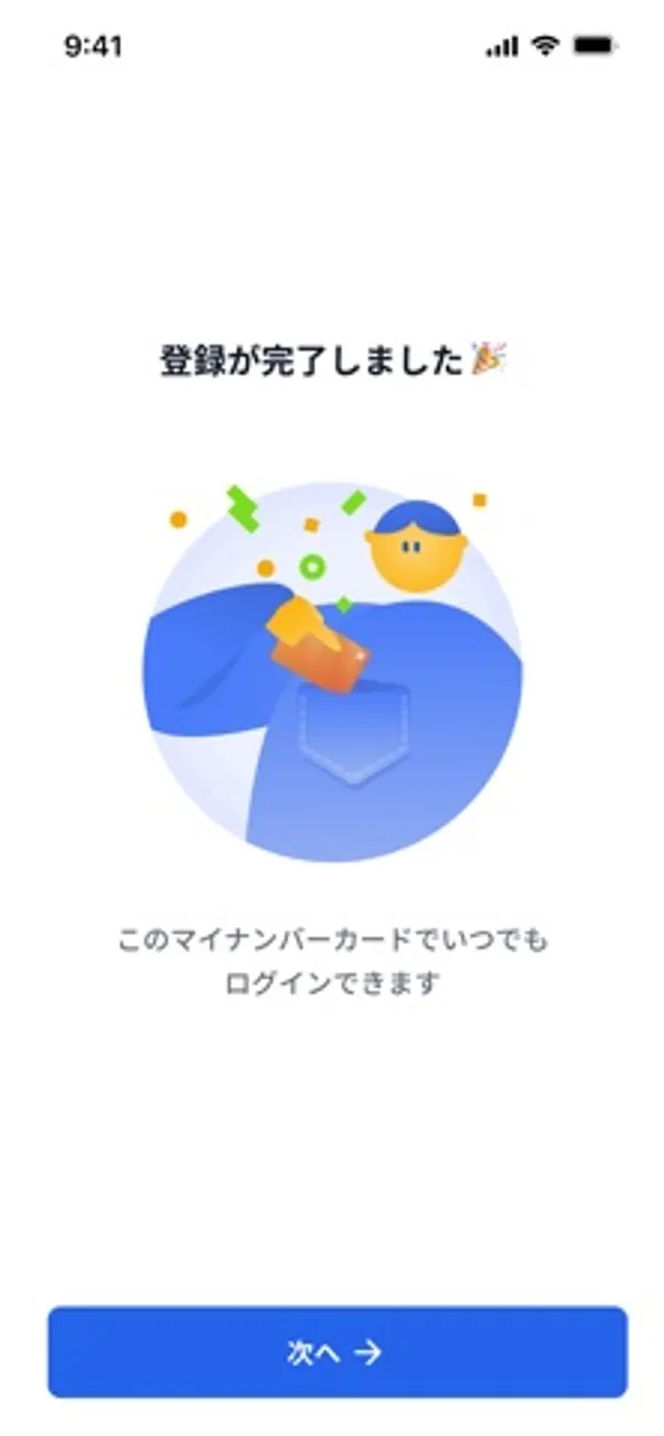 「登録が完了しました」の見出しとイラスト、その下に「このマイナンバーカードでいつでもログインできます」の文と「次へ」ボタンがある画面