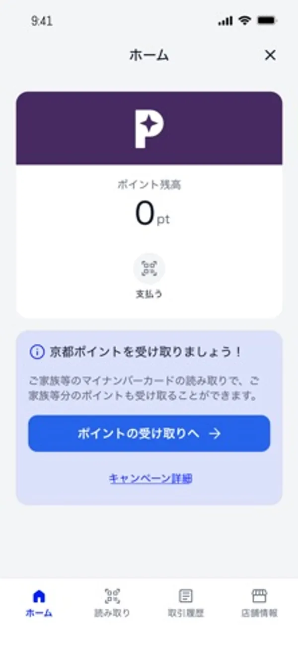 ポイント残高 0pt と「支払う」ボタン、その下に「京都ポイントを受け取りましょう!」の案内と「ポイントの受け取りへ」ボタンがある画面