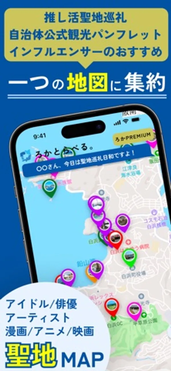地図の上にスポットの写真付きピンが並び、上部に「〇〇さん、今日は聖地巡礼日和ですよ」と表示されたアプリ画面