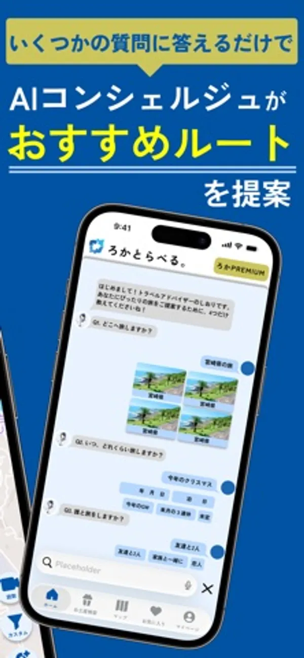 「Q1. どこに旅しますか?」などの質問と、候補の写真や選択肢のボタンが並ぶチャット画面