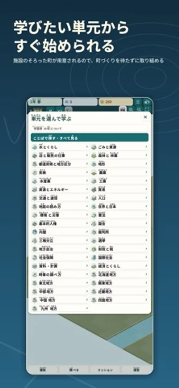 単元の名前がアイコンつきで2列に並んだ選択画面。上部に「ことばで探す・すべて見る」の欄がある