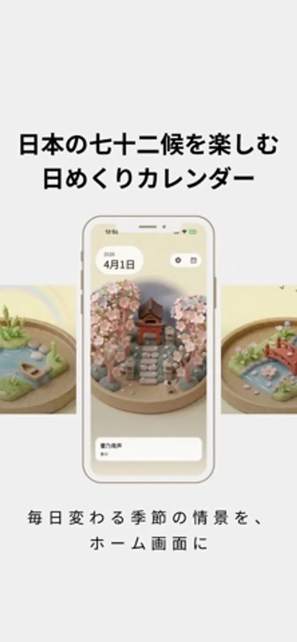 iPhone の画面に、桜と鳥居のある小さな庭のミニチュアと「4月1日」の日付が表示されている