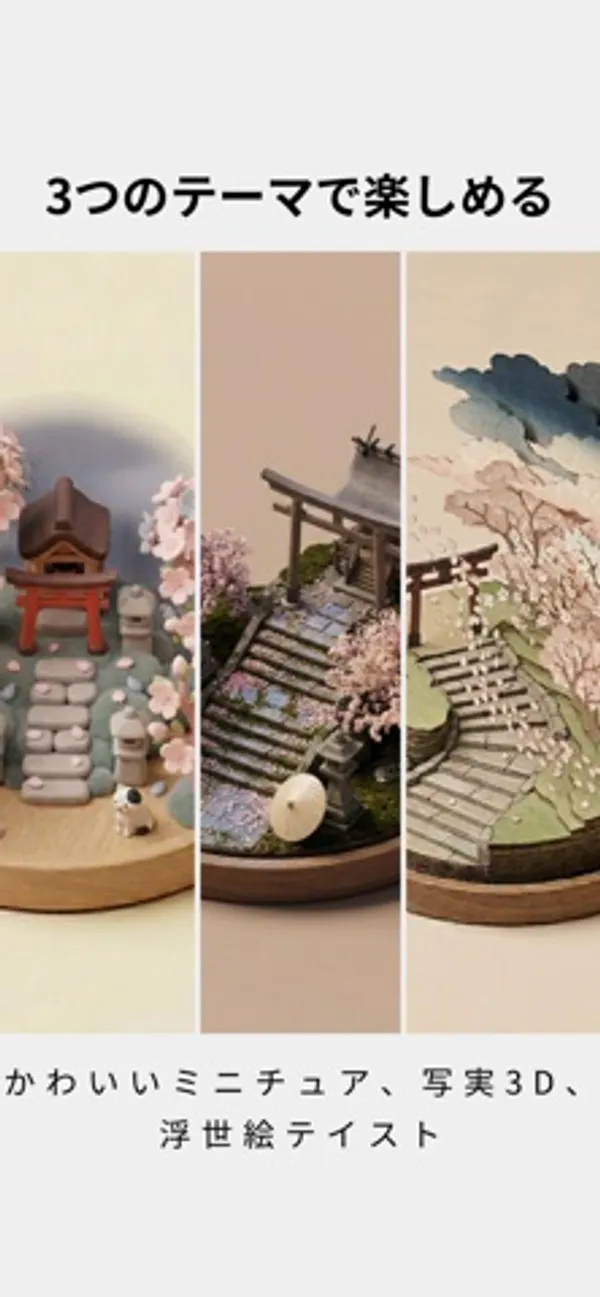 同じ桜と鳥居の情景を、ミニチュア・写実3D・浮世絵風の3つの画風で並べた画像