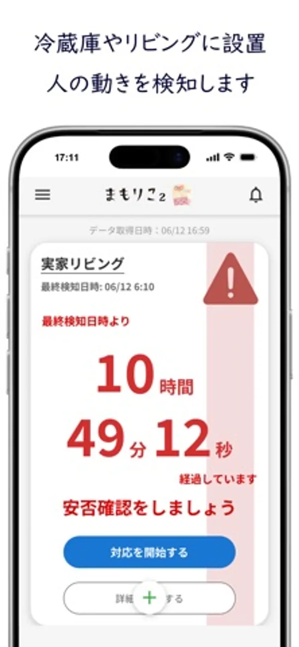 赤い警告マークと経過時間、「対応を開始する」ボタンが出ているダッシュボード画面