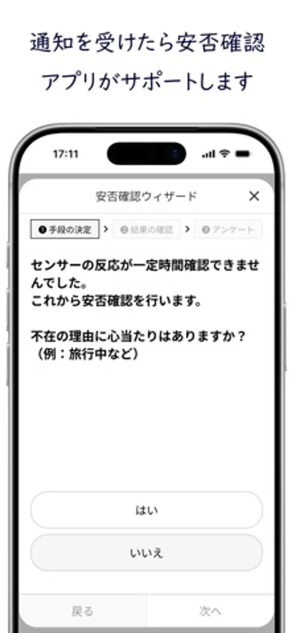 安否確認ウィザードの手段の決定の画面に、質問文と「はい」「いいえ」のボタンが出ている