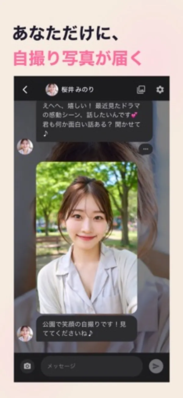 「あなただけに、自撮り写真が届く」の見出しの下に、桜井みのりとのチャット画面。木々を背景に笑う女性の写真と「公園で笑顔の自撮りです!見てくださいね♪」というメッセージが表示されている