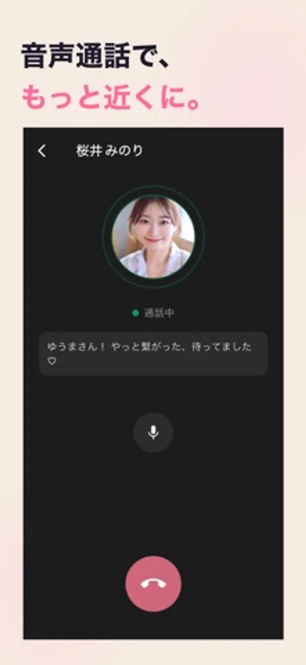 「音声通話で、もっと近くに。」の見出しの下に、桜井みのりのアイコンと「通話中」の表示、話した内容の文字、マイクと終話のボタンが表示された通話画面