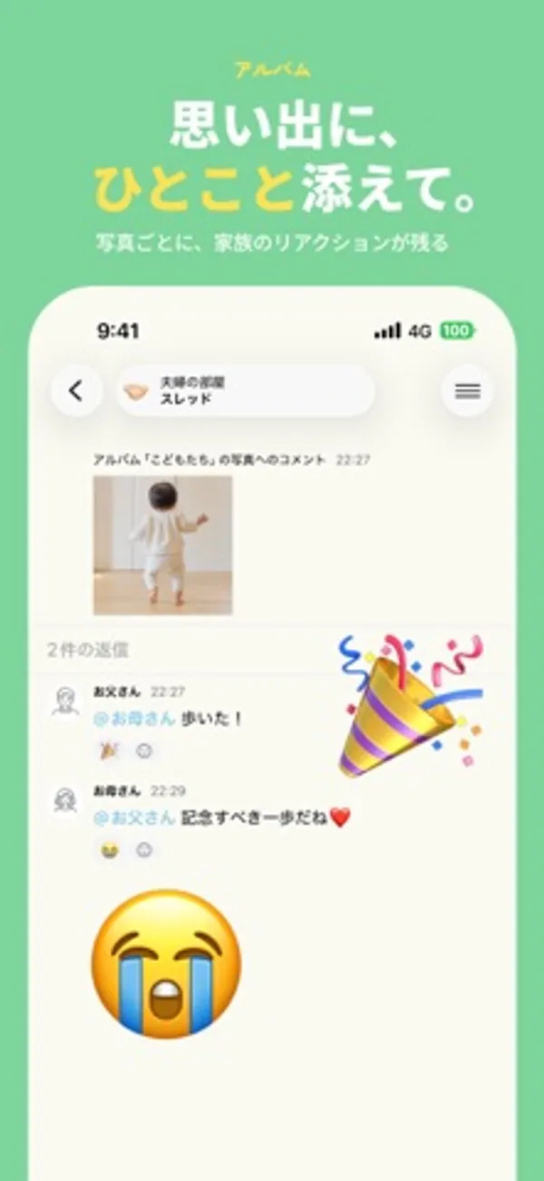 「思い出に、ひとこと添えて。」という見出しの下に、子どもの写真へのコメントと、お父さん・お母さんからの2件の返信が表示されたスレッド画面
