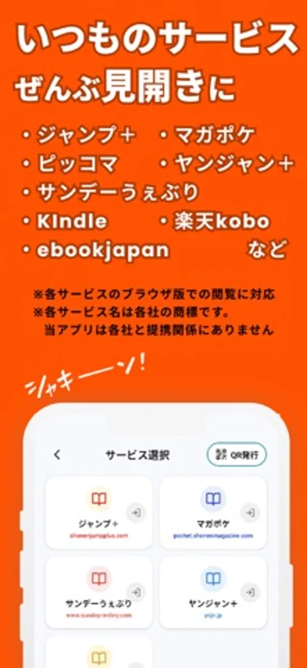 ジャンプ+、マガポケ、ピッコマ、ヤンジャン+、サンデーうぇぶり、Kindle、楽天kobo、ebookjapan などの名前が並び、「各サービスのブラウザ版での閲覧に対応」と注記された画像の下に、サービス選択の画面が写っている