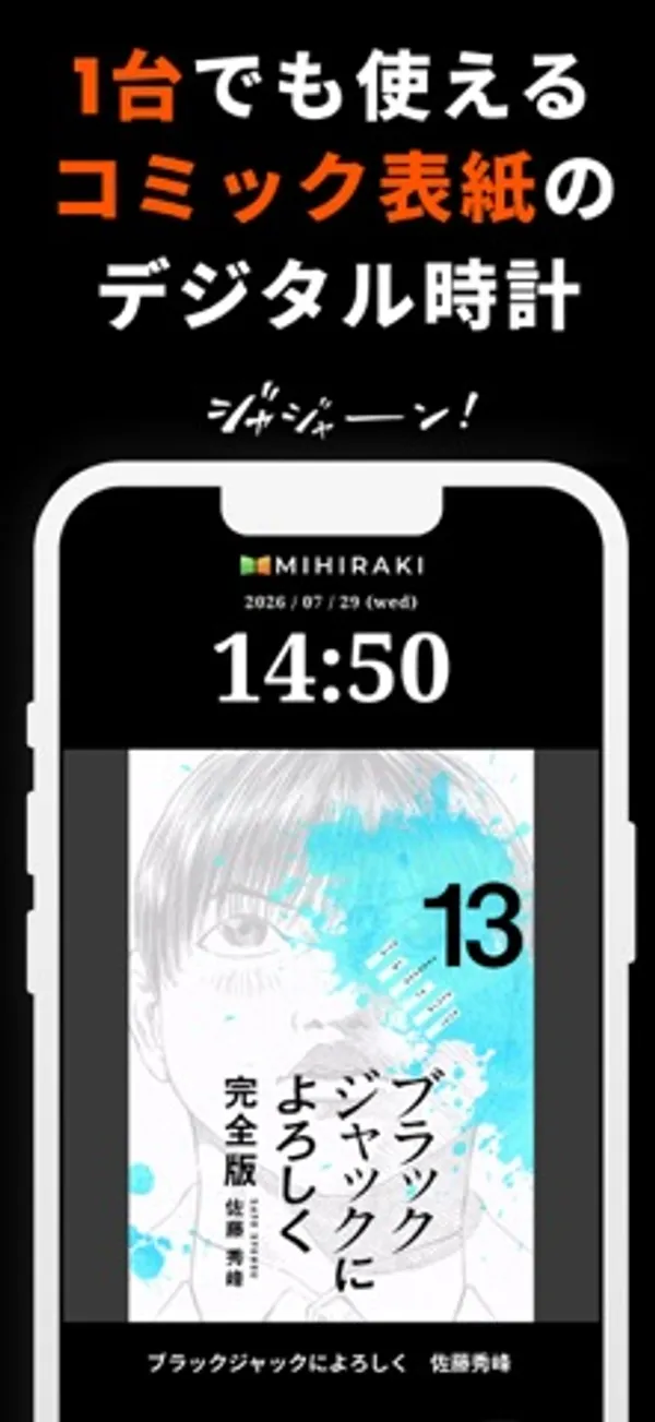 「1台でも使えるコミック表紙のデジタル時計」の見出しの下に、日付と14:50の時刻、『ブラックジャックによろしく』13巻の表紙を表示した端末の画面