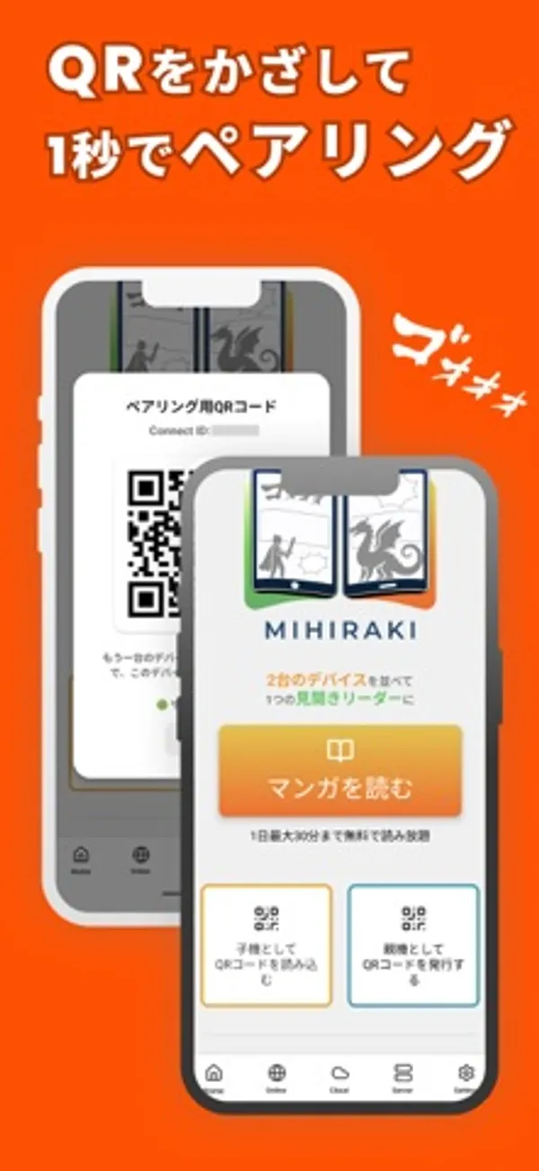 「QRをかざして1秒でペアリング」の見出しの下に、ペアリング用QRコードを表示した端末と、「マンガを読む」ボタンや「子機としてQRコードを読み込む」「親機としてQRコードを発行する」の項目が並ぶ端末の画面
