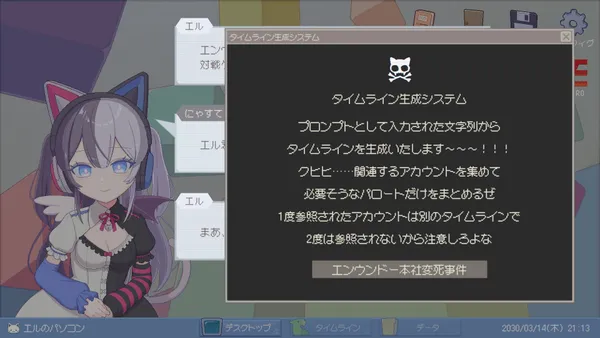 黒い窓に「タイムライン生成システム」の説明文と「エンウンドー本社変死事件」と書かれた欄があり、左に猫耳ヘッドホンのキャラクターが座っている