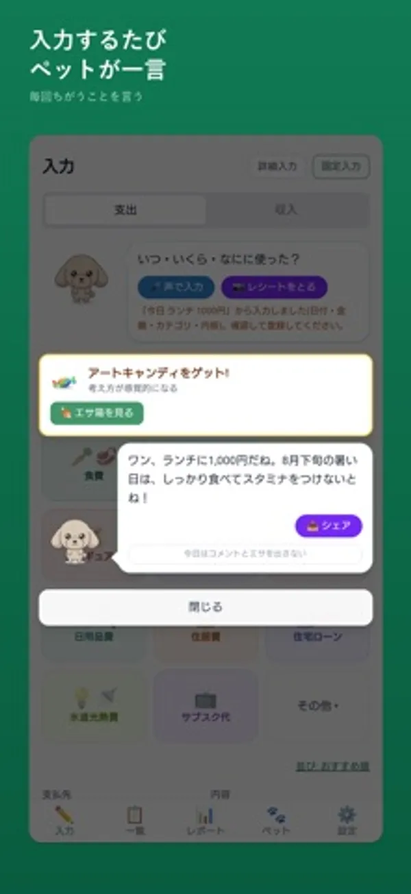 入力画面の上に「アートキャンディをゲット」の表示と、「ワン、ランチに1,000円だね。」で始まるペットのコメントが出ている画面