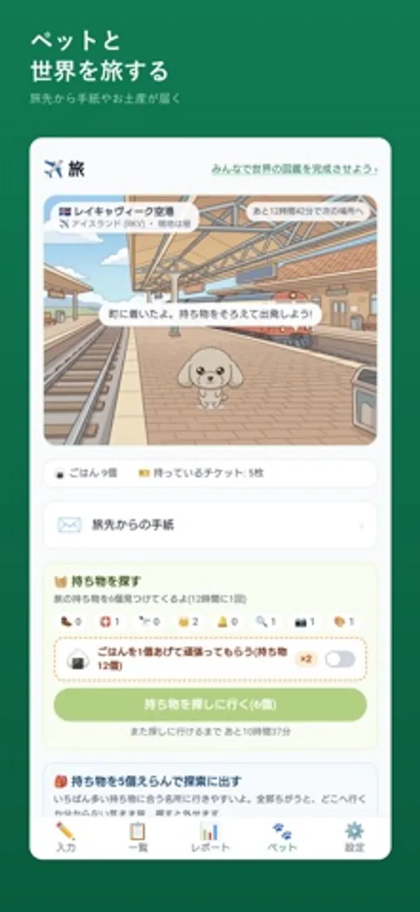「旅」の画面。駅のホームのような背景にレイキャヴィーク空港の表示とペットがいて、下に「旅先からの手紙」「持ち物を探す」の欄がある
