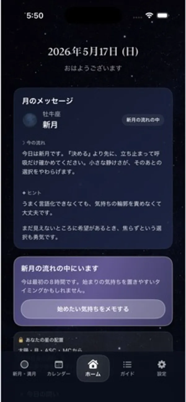 2026年5月17日(日)のホーム画面。月のメッセージ欄に牡牛座・新月、今の流れとヒントの文章。下に「新月の流れの中にいます」というカードとメモのボタン