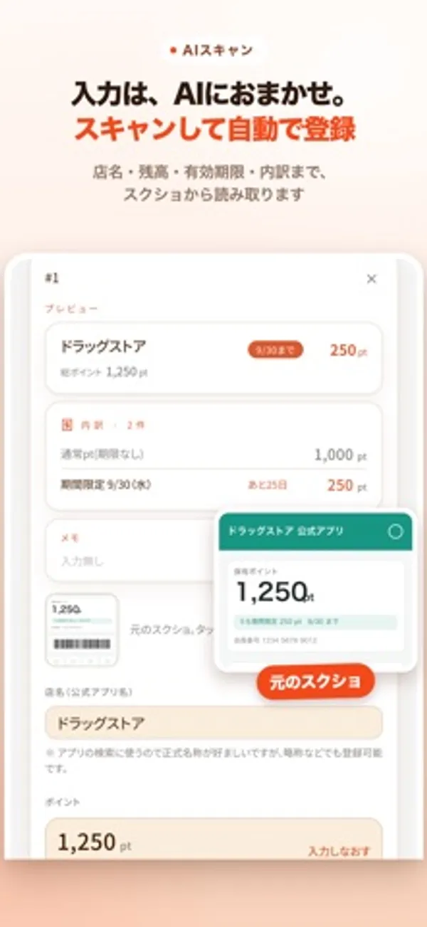 ドラッグストアのポイント画面のスクショと、読み取られた店名・1,250ptの残高・期間限定ポイントの期限を表示した登録画面