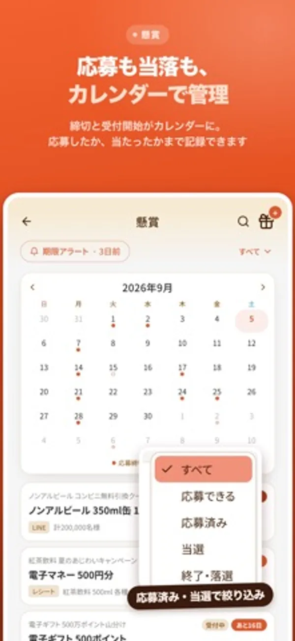 懸賞のカレンダーと、すべて、応募できる、応募済み、当選、終了・落選の絞り込みメニューが表示された画面