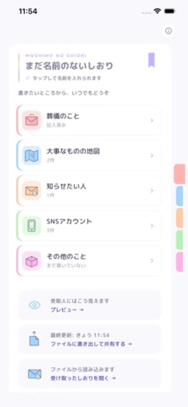 「まだ名前のないしおり」という見出しの下に、色分けされた5つの項目と、プレビュー、ファイルに書き出して共有、受け取ったしおりを開くのボタンが並ぶ画面